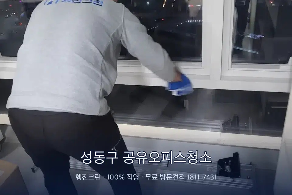 성동구 공유오피스청소 사무실 창문 안쪽 유리 닦기