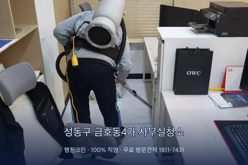 성동구 금호동4가 사무실청소 사무실 바닥을 진공 청소하는 작업자
