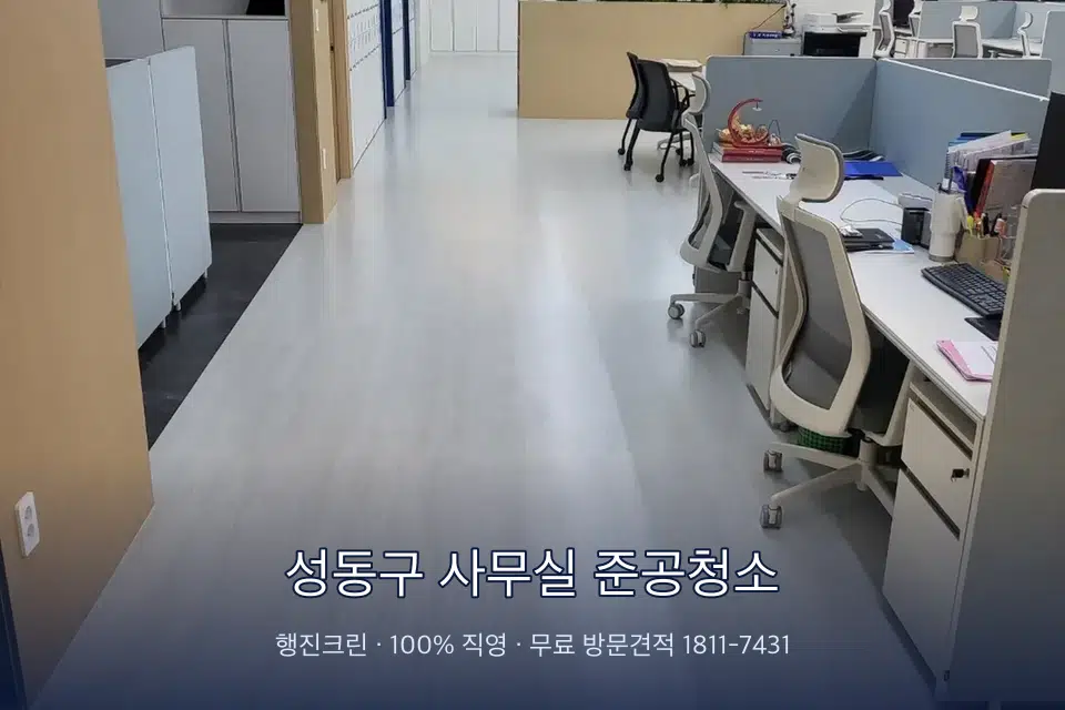 성동구 사무실 준공청소 사무실 화장실 세면대 살균 작업
