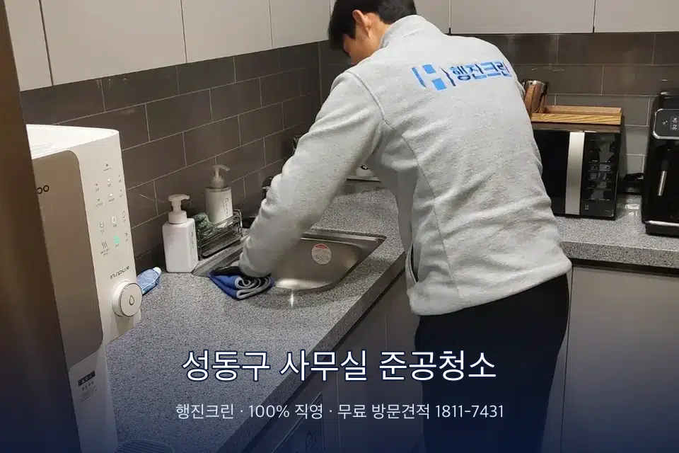 성동구 사무실 준공청소 사무실 탕비실 싱크대 세척