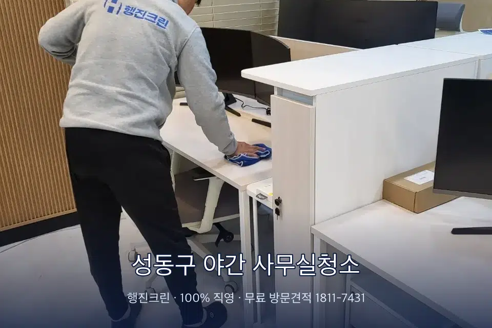 성동구 야간 사무실청소 책상과 파티션을 닦는 사무실 청소 작업