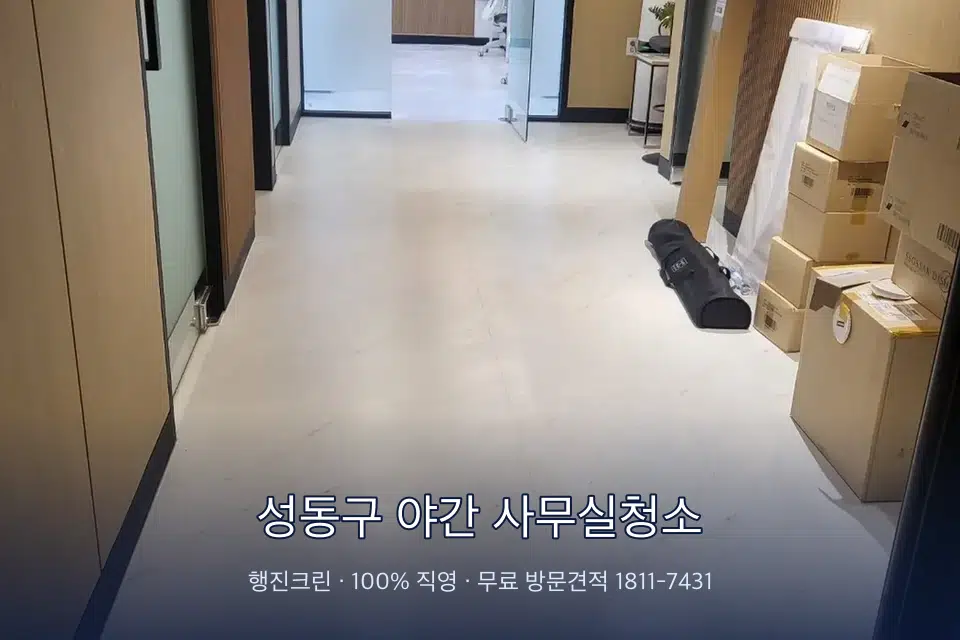 성동구 야간 사무실청소 로비 유리문을 닦는 작업자