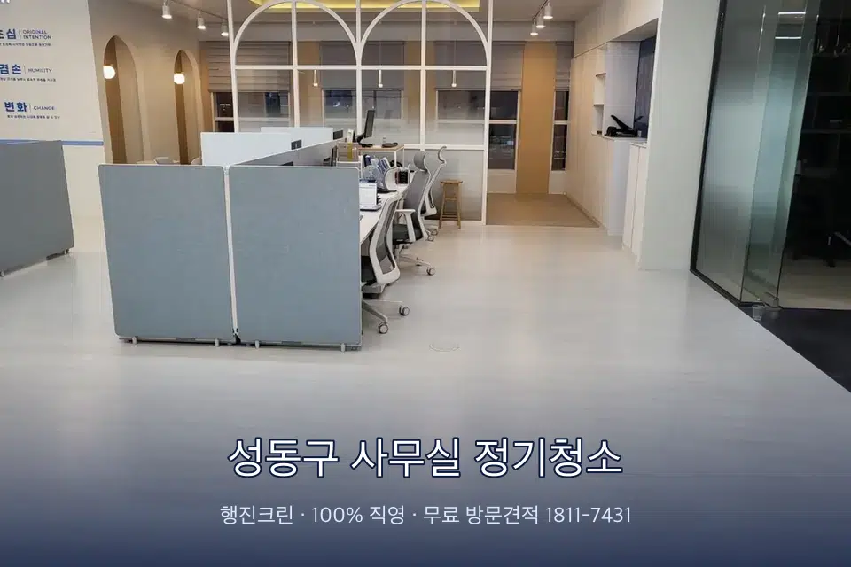 성동구 사무실 정기청소 사무실 바닥을 물걸레로 닦는 작업