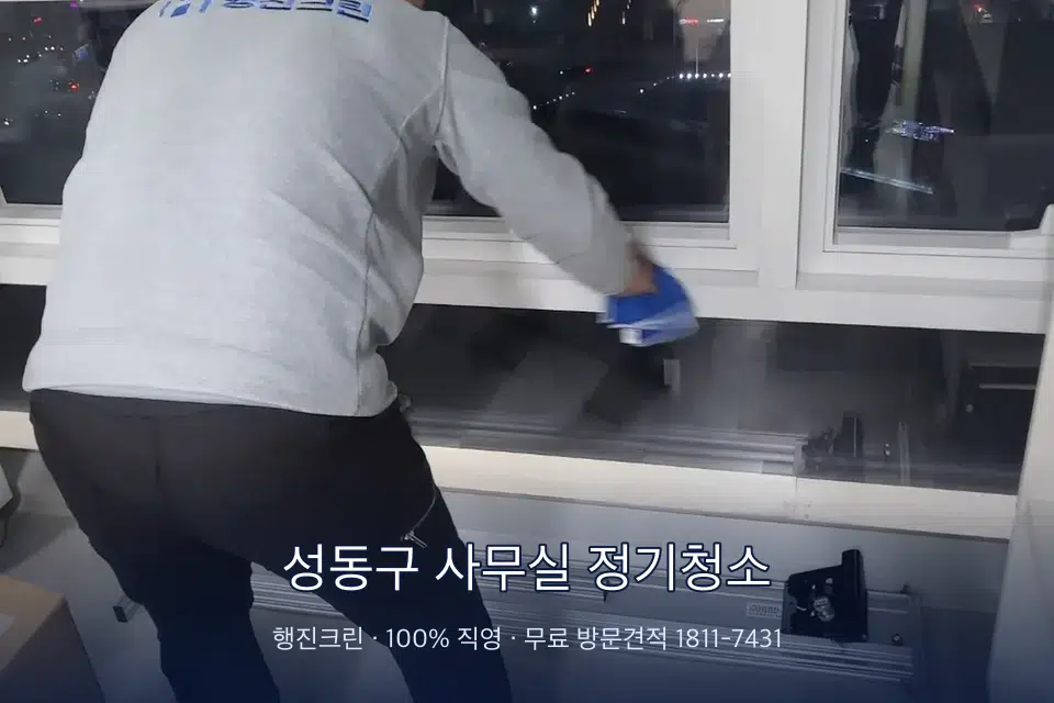 성동구 사무실 정기청소 사무실 창문 안쪽 유리 닦기