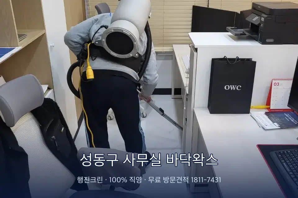 성동구 사무실 바닥왁스 사무실 바닥을 진공 청소하는 작업자
