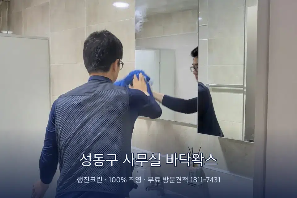 성동구 사무실 바닥왁스 사무실 복도 바닥 청소